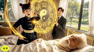 CEOは山で少女を拾ったが、まさか彼女が祖父を生き返らせるとは！彼の豪華な人生がここから始まる！