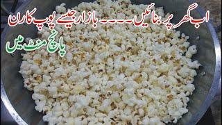 Popcorn Recipe in Urdu Pakistan | Popcorn Recipe At Home | Popcorn Recipe without Oven