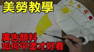 輕輕鬆鬆學美術(美勞)4--廣告顏料平塗教學/國小中低年級適用