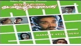 Manathe Vellitheru 1994 Full Malayalam Movie | New Upload Movies | HD Movies