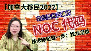 加拿大移民2022 | 技术移民准备工作第一步-确定自己的职业代码NOC-至关重要！绝对不要选错！