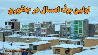 خداراشکر جاغوری برف میبارد | The first snow this year in Jaghori