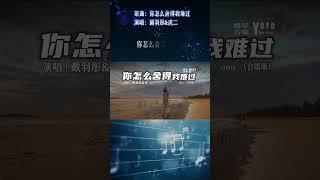 戴羽彤&虎二 - 你怎么舍得我难过