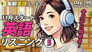 11月から始める英語リスニング⑤#毎朝英語ルーティン Day 390⭐️Week56⭐️500 Days English⭐️シャドーイング&ディクテーション 英語聞き流し