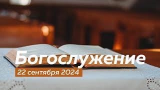 Богослужение 22.09.2024