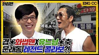 (ENG SUB)핫플 발굴하다 '놀면뭐하니' 유재석과 조우?! 대슈스와의 역대급 콜라보 성사를 위한 문래동 레이스 BAAAM!!| 와썹맨 ep.73 | god 박준형