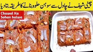 Chawal Ka Sohan Halwa گارنٹی ہے اس رسیلے حلوہ کو کھانے کے بعد آپ سوہن حلوہ کا ذائقہ بھول جائیں گے