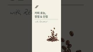 커피 건강 효능 효과, 장점 ,단점 #커피 #커피효능 #건강정보