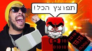 קנינו צ'יטים לרובלוקס ושברנו את המשחק!!