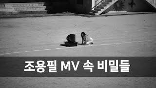 조용필 MV 속 비밀들