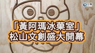 【影片】「黃阿瑪冰菓室」於松山文創園區盛大開幕！金雞母聯名刨冰、霜淇淋清涼登場