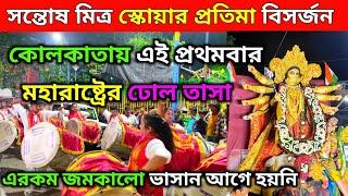 Santosh Mitra Square Pratima Visarjan || মহারাষ্ট্রের ঢোল তাসা এই প্রথমবার কোলকাতায় || Durga Puja