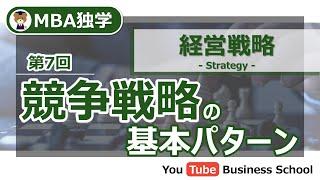 競争戦略の基本パターン【MBA独学 - 経営戦略講座#7】