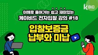 조달청 나라장터 전자입찰교육#18 입찰보증금의 납부와 미납