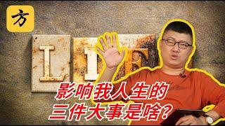 袁腾飞会员翻牌：影响我人生的三件大事是啥？#方生精选 #袁腾飞 #history #熱門 #chinesehistory