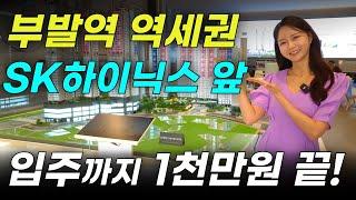 이천부발역에피트 선착순 줍줍 SK하이닉스 앞 부발역역세권 이천아파트분양
