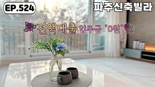 [파주신축빌라]숲이 보이는 거실 전망이 멋진 실입주금0원 전액담보대출 가능한 상지석동 파주신축빌라[파주무입빌라][파주빌라]