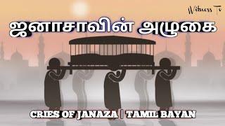 CRIES OF JANAZA | ஜனாசாவின் அழுகை | STORY EXPLAINED TAMIL AUDIO