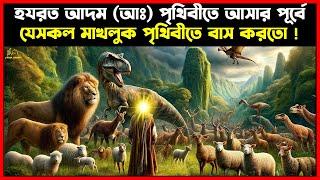 হযরত আদম (আঃ) পৃথিবীতে আসার পূর্বে যেসব মাখলুক পৃথিবীতে বাস করতো । Islamic Story Bangla