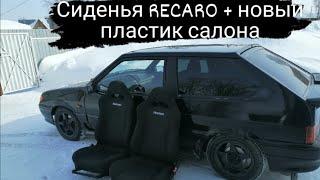 Установка сидений RECARO + новый пластик салона.