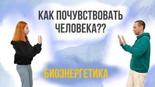 Биополе человека. Как почувствовать ауру человека. Биоэнергетика. #биополе #аура #биоэнергетика