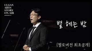 별 헤는 밤 (첼로버전) -김대영