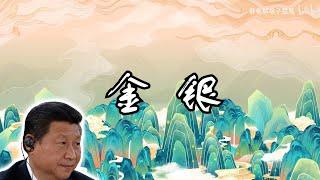 【辱包】金银（cover by 习近平）「AI」