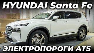 Новый HYUNDAI Santa Fe с ЭЛЕКТРОПОРОГАМИ ATS