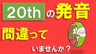 [日本人が間違って発音している単語１] 20th 30th 40th あいまい母音が入っていること知ってた？