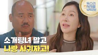 ＂소개팅녀 말고 나랑 사귀자고!＂박준금의 고백을 승낙하는 김준배 [독수리 5형제를 부탁해!] | KBS 250621 방송