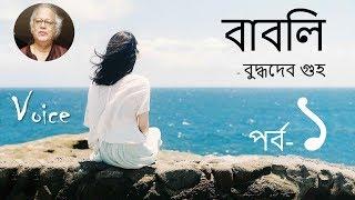 Babli - Buddhadeb Guha | পর্ব ১ | Bangla Audiobook | বাবলি |বুদ্ধদেব গুহ | Voice By Jonayed