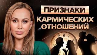 В ЭТИХ отношениях тебе будет больно! / Как БЫСТРО распознать кармические отношения?