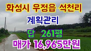 화성시 우정읍 석천리 계획관리 261평