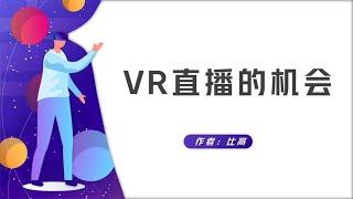 抖音出现沉浸式直播推送，VR直播将会开启娱乐直播的新方式吗？