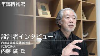 【年縞博物館】設計者インタビュー（内藤廣建築設計事務所 内藤 廣 氏）