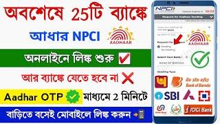 Aadhar NPCI Link to Bank Account Online || Bank Account Aadhar link online || Aadhar NPCI Bank Link