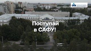 Поступай в САФУ!