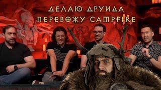 Сначала друид, потом Campfire с Близзами