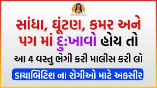 ડાયાબિટિશ ને લીધે સાંધા, ઘૂંટણ, કમર, પગ માં દુ:ખાવો હોય તો આ 4 વસ્તુ નો પ્રયોગ કરો | Harish Vaidya