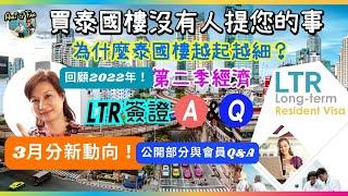 [開字幕] 公開我去年中對泰國樓的分析、生活及部分會員對話！3月分新動向！泰國投資第一件要注意/過去第二季經濟/水滲/LTR 簽證A&Q/馬來西亞或泰國移居？【Ahli and Fan 窮退泰無憂】