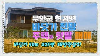 [Any의 114부동산] #214 무안군 현경면 바닷가 전원주택과 토지 급매매.