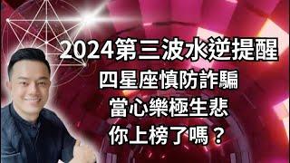 2024年第三波水星逆行提醒，四星座慎防詐騙，當心樂極生悲