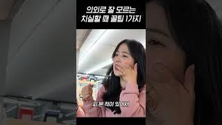 [위덴] 의외로 잘 모르는 치실 할 때 꿀팁 1가지