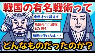 【2ch歴史】戦国の戦術とは？車懸り、騎馬隊、釣り野伏せ、歴史ファンの議論が面白い！