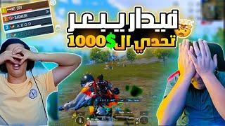 فيدار يبعر تحدي ال1000 دولار 