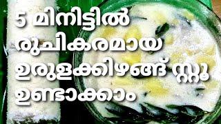 Kearla style Potato Stew || Potato Stew || Urulakizhangu Stew || Mahe Kitchen Ep:127