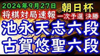 将棋対局速報▲池永天志六段ー△古賀悠聖六段 第18回朝日杯将棋オープン戦一次予選 決勝「主催：朝日新聞社、日本将棋連盟、特別協賛：三井住友トラスト・ホールディングス株式会社」