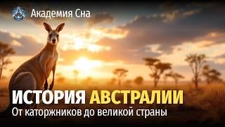  Лекция для сна  История Австралии: от каторжников до великой страны 