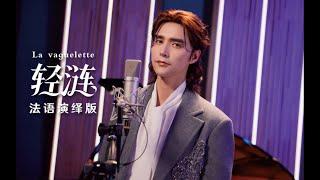 【阿云嘎/Ayanga】《轻涟》阿云嘎法语演绎版 - #原神 游戏剧情宣传曲 #lavaguelette #genshinimpact game promotional song 20231111