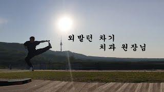 Easy and fast way to learn 540 kick/쉽고 빠르게 배우는 외발턴 _ 채화성원장 (English Subtitles)